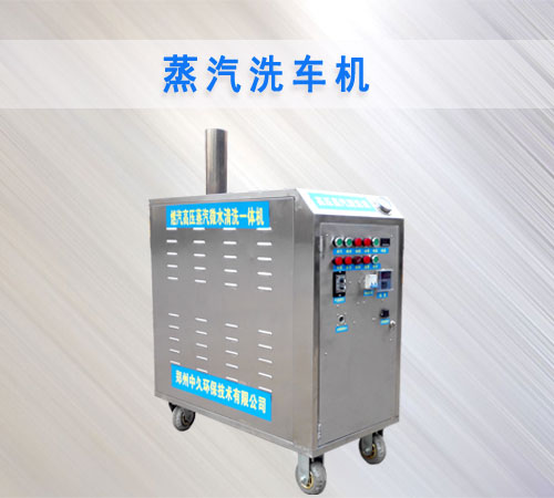 蒸汽洗车机 蒸汽洗车机